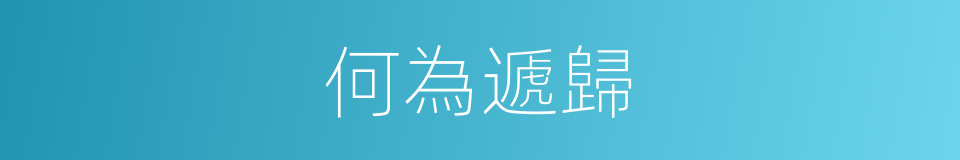 何為遞歸的意思