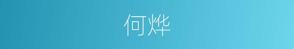 何烨的同义词
