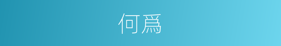 何爲的意思