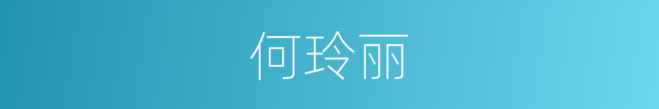 何玲丽的同义词