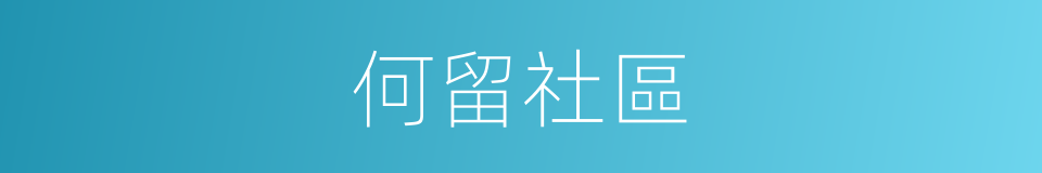 何留社區的同義詞