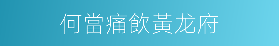 何當痛飲黃龙府的同義詞