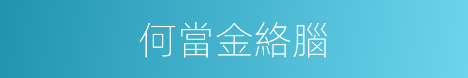 何當金絡腦的同義詞