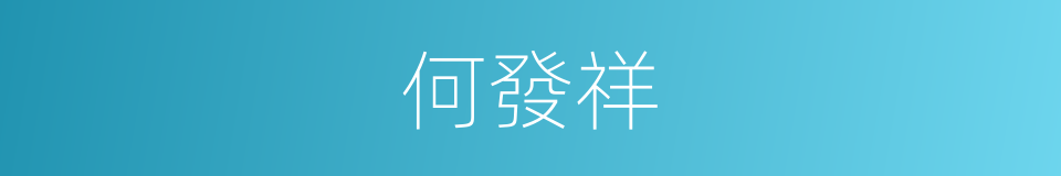 何發祥的同義詞