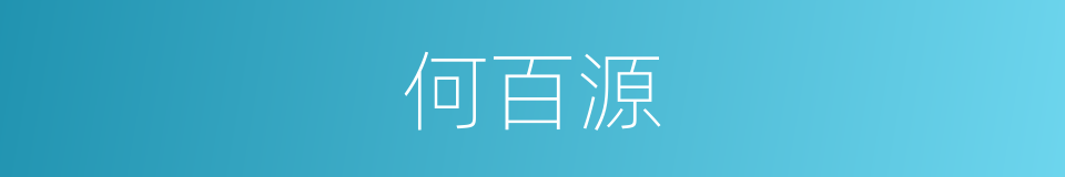 何百源的同义词