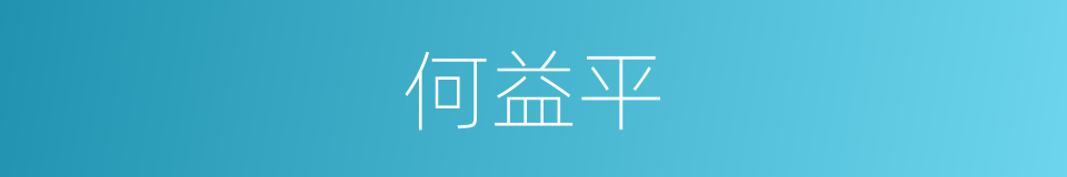 何益平的同义词