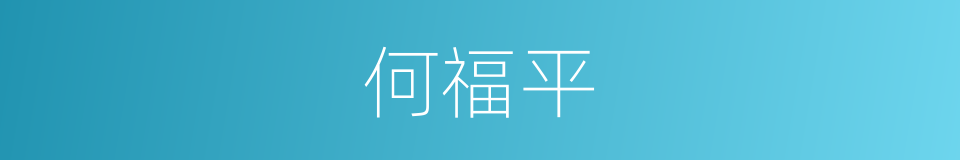 何福平的同义词