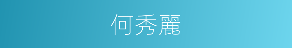 何秀麗的同義詞