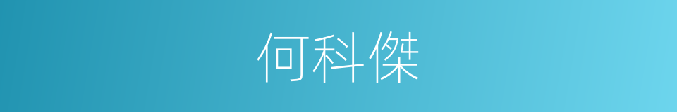 何科傑的同義詞