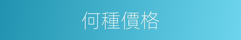 何種價格的同義詞