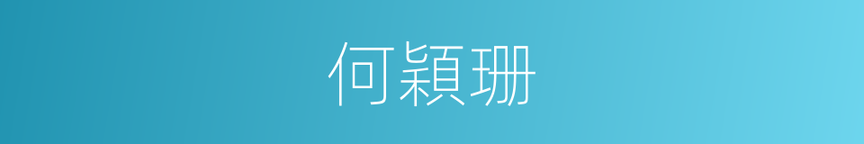 何穎珊的同義詞