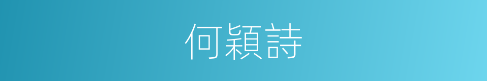 何穎詩的同義詞