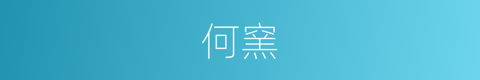 何窯的同義詞