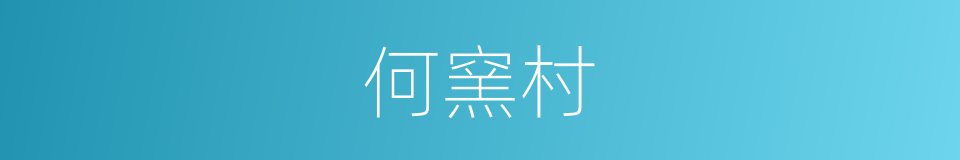 何窯村的同義詞