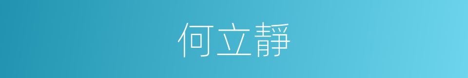 何立靜的同義詞