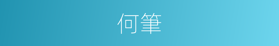 何筆的同義詞