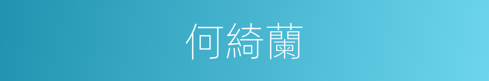 何綺蘭的同義詞