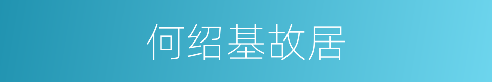 何绍基故居的同义词