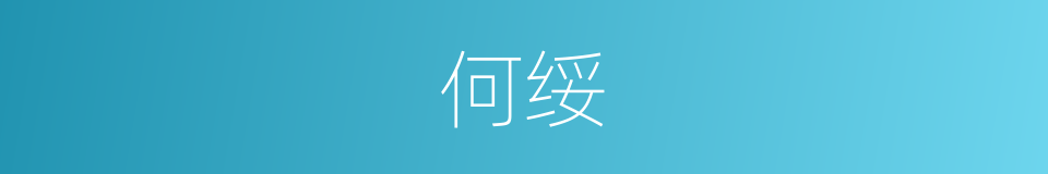 何绥的同义词