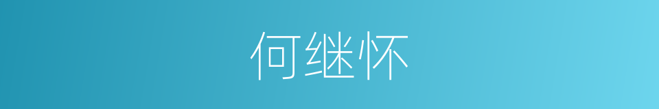 何继怀的同义词