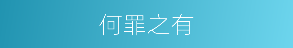 何罪之有的意思