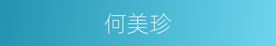 何美珍的同义词