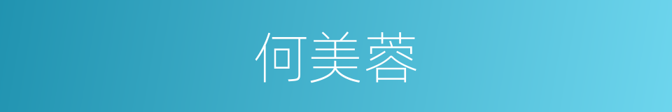 何美蓉的同义词