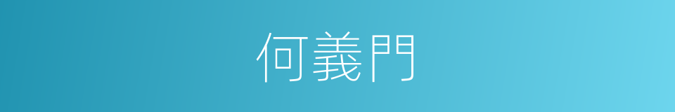 何義門的同義詞