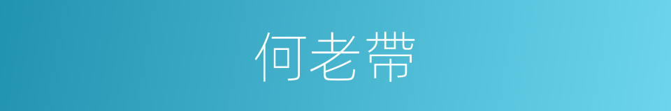 何老帶的同義詞
