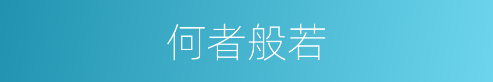 何者般若的同义词