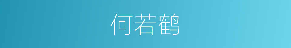 何若鹤的同义词