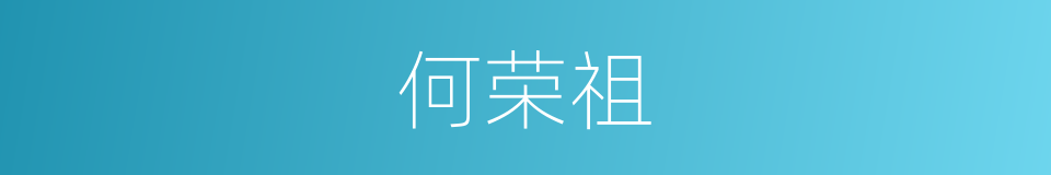 何荣祖的同义词