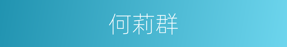 何莉群的同义词