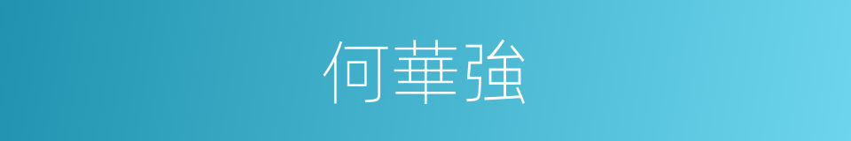 何華強的同義詞