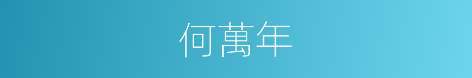 何萬年的同義詞