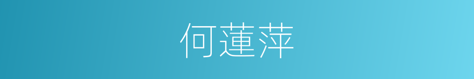 何蓮萍的意思