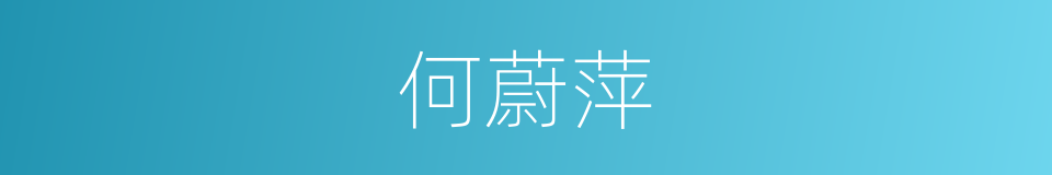 何蔚萍的同义词