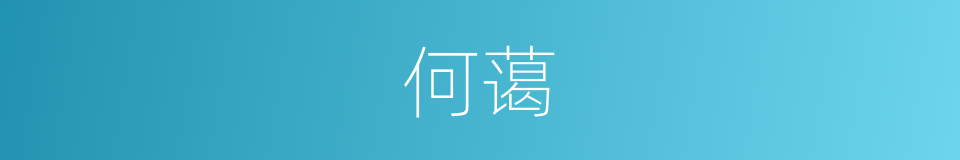 何蔼的同义词