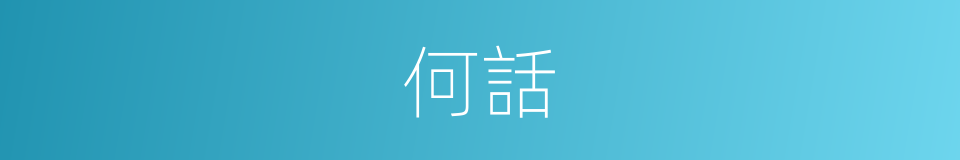 何話的同義詞