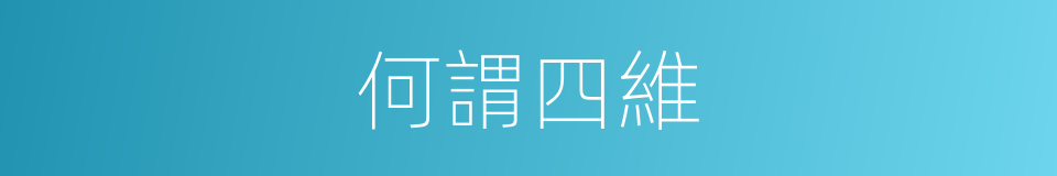 何謂四維的意思