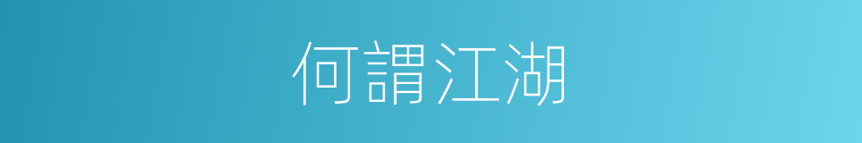 何謂江湖的同義詞