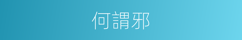 何謂邪的同義詞