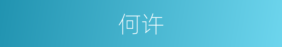 何许的意思