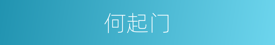 何起门的同义词