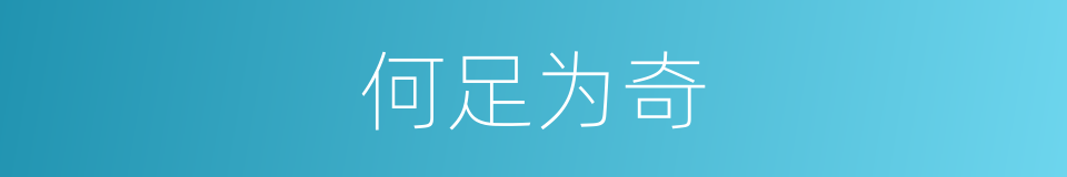 何足为奇的意思