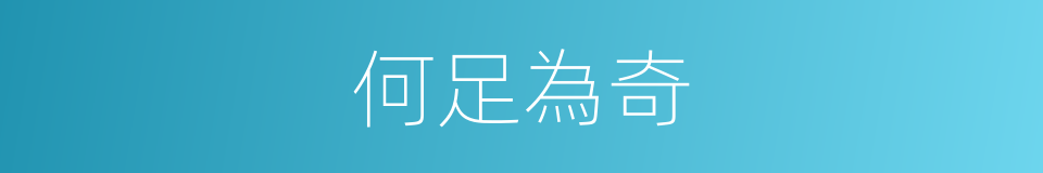 何足為奇的意思