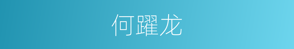 何躍龙的同義詞