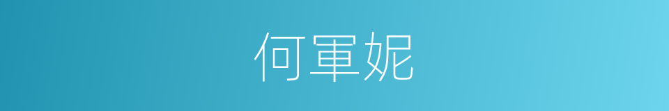 何軍妮的同義詞