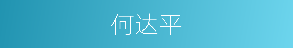 何达平的同义词