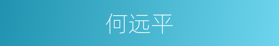 何远平的同义词
